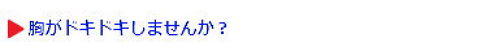 胸ドキ