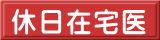 休日在宅医